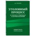 Уголовный процесс в схемах и таблицах с комментариями. Общая часть. Учебное пособие