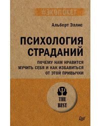 Психология страданий. Почему нам нравится мучить себя и как избавиться от этой привычки (#экопокет)