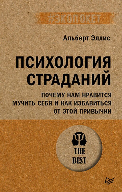 Психология страданий. Почему нам нравится мучить себя и как избавиться от этой привычки (#экопокет)