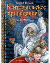 Кентервильское привидение. Илл. М.Митрофанова