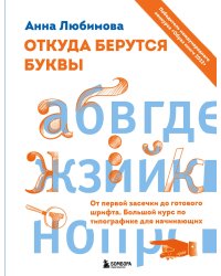 Откуда берутся буквы. От первой засечки до готового шрифта. Большой курс по типографике для начинающих