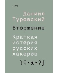 Вторжение. Краткая история русских хакеров