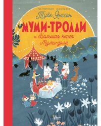 Муми-тролли и Большая книга Муми-дола