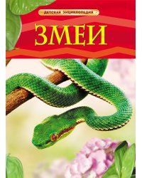 Змеи. Детская энциклопедия