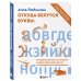 Откуда берутся буквы. От первой засечки до готового шрифта. Большой курс по типографике для начинающих