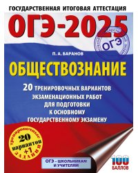 ОГЭ-2025. Обществознание. 20 тренировочных вариантов экзаменационных работ для подготовки к ОГЭ