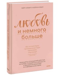 Любовь и немного больше. Принципы отношений для пар, которые стремятся к близости и взаимопониманию