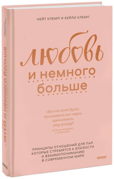 Любовь и немного больше. Принципы отношений для пар, которые стремятся к близости и взаимопониманию