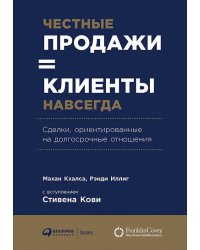 Честные продажи = клиенты навсегда: Сделки, ориентированные на долгосрочные отношения