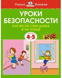 Уроки безопасности. Как вести себя дома и на улице (4-5 лет)