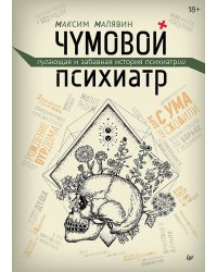 Чумовой психиатр. Пугающая и забавная история психиатрии