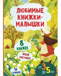 Любимые книжки-малышки. Набор с коробкой из 8 книг