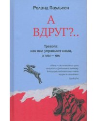 А вдруг?