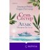 Семь сестер. Атлас. История Па Солта