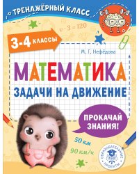 Математика. Задачи на движение. 3-4 классы