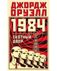 1984. Скотный двор