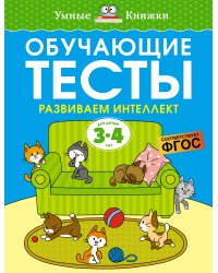 Обучающие тесты. Развиваем интеллект (3-4 года)