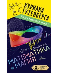 Математика и магия