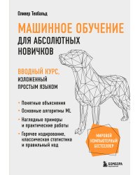 Машинное обучение для абсолютных новичков. Вводный курс, изложенный простым языком