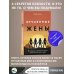 Отчаянные жены. 6 неожиданных секретов, как вернуть любовь, внимание и время мужа