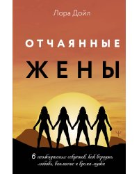 Отчаянные жены. 6 неожиданных секретов, как вернуть любовь, внимание и время мужа