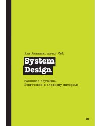 System Design. Машинное обучение. Подготовка к сложному интервью