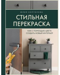 Стильная перекраска. Как с помощью цвета создать новый интерьер