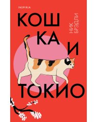 Кошка и Токио