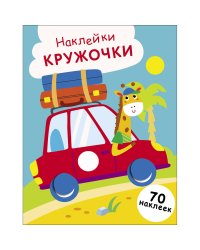 НАКЛЕЙКИ-КРУЖОЧКИ. Выпуск 26 Машинка