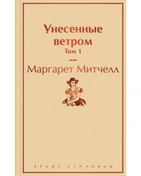 Унесенные ветром. Том 1