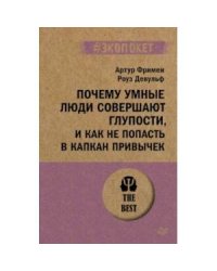 Почему умные люди совершают глупости, и как не попасть в капкан привычек (#экопокет)