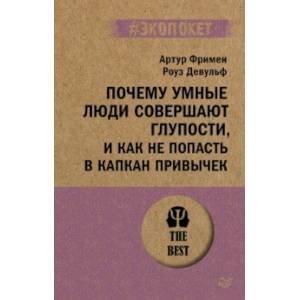 Почему умные люди совершают глупости, и как не попасть в капкан привычек (#экопокет)