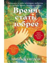 Время стать добрее: Раскрыть в себе источник доброты и сделать жизнь немного лучше