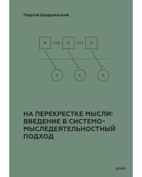 На перекрестке мысли: введение в системомыследеятельностный подход