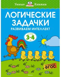 Логические задачки. Развиваем интеллект (3-4 года)