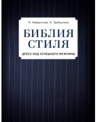 Библия стиля. Дресс-код успешного мужчины (фактура ткани)