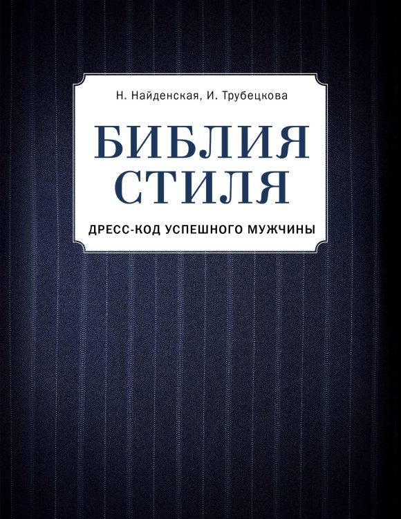 Библия стиля. Дресс-код успешного мужчины (фактура ткани)