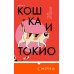 Кошка и Токио