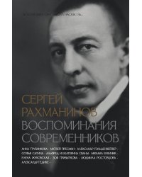 Сергей Рахманинов. Воспоминания современников. Всю музыку он слышал насквозь...