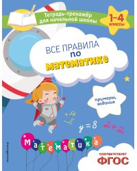 Все правила по математике. Примеры, задания