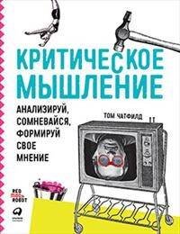 Критическое мышление: Анализируй, сомневайся, формируй свое мнение (обложка)