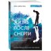 Жизнь после смерти. История о том, что нас ждёт между воплощениями