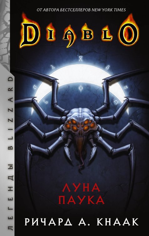 Diablo: Луна Паука