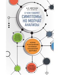 О чем говорят симптомы, но молчат анализы