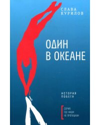 Один в океане: История побега (обл.). Курилов С.В.