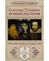 Секретные дневники великих мастеров (Леонардо, Шекспир, Пикассо)