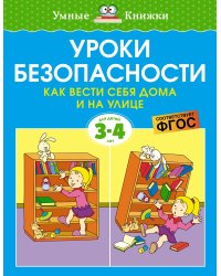 Уроки безопасности. Как вести себя дома и на улице (3-4 года)