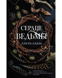 Сердце ведьмы