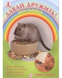 Песчанка