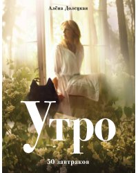 Утро. 50 завтраков (изд. 2-е, доп.)